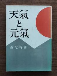 天気と元気
