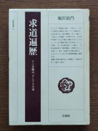 求道遍歴 : 十二年籠山、そしてその後