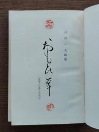 おもひ草(産婦人科界今昔夜話)