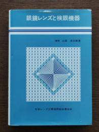 眼鏡レンズと検眼機器