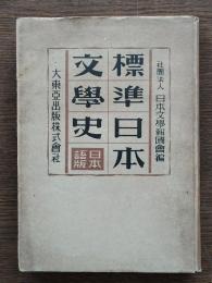標準日本文学史 : 日本語版