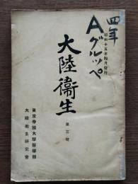 大陸衛生　第三号　故伊藤四郎君追悼号
