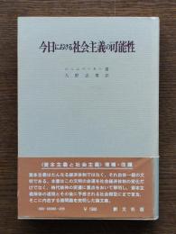 今日における社会主義の可能性