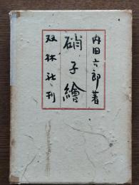 硝子絵