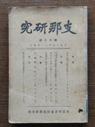 支那研究