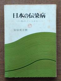 日本の伝染病 : 私のノートから