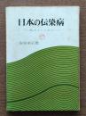 日本の伝染病 : 私のノートから