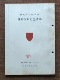 東京大学医学部創立百年記念式典