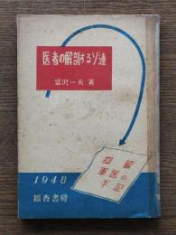 醫者の解剖するソ連 : 抑留軍醫の手記