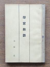 学窓余談