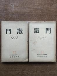 鉄門　第19巻　第1号・2号