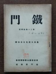 鉄門　第20巻臨時号 : 長与又郎先生追悼号