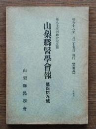 山梨県医学会報第４９号 : 第８５回総会記念号