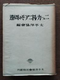 ニューカレドニア・その周邊