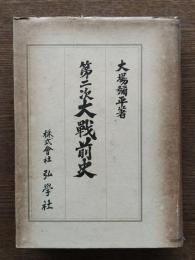 第二次大戦前史
