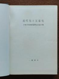 近代化と工業化 : 小松芳喬教授還暦記念論文集