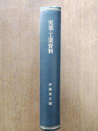 實業・工業資料