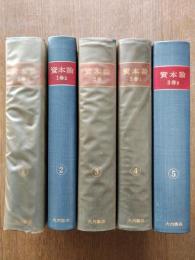 資本論　全5分冊