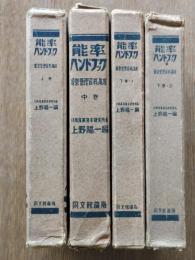 能率ハンドブック　経営管理資料ノ集成（上・中・下1.2）