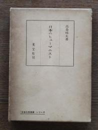 日本のヒューマニスト