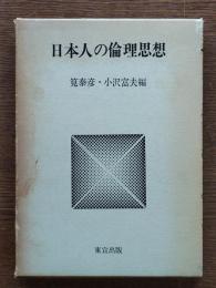 日本人の倫理思想