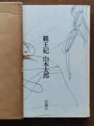 覇王紀