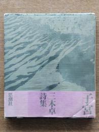 子宮 : 三木卓詩集