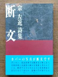 断文 : 宗左近詩集