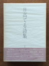 日高てる詩集