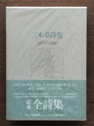 三木卓詩集 : 1957-1980