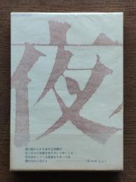 夜 : 坂井信夫初期詩篇