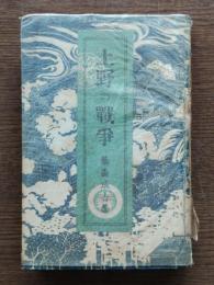 上野の戰争
