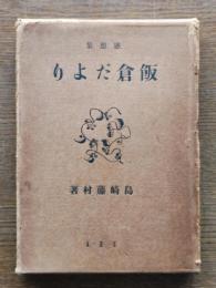 飯倉だより : 感想集