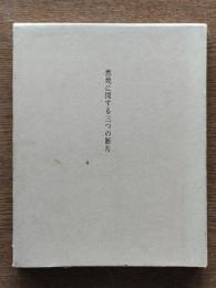燃焼に関する三つの断片