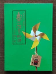 父上恋し母恋し : 賽の河原の物語