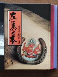 元気のでる本シリーズ全3巻　こころ（左馬の本・しんみん山の本・母恩無限まごころの本）