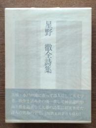 星野徹全詩集