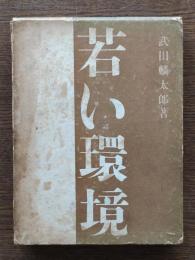 若い環境