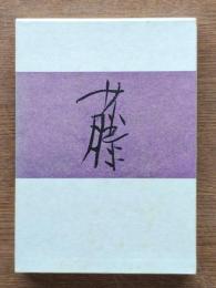 藤 : 詩集