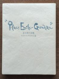エミールグドウ広場 : 夏目典子詩集