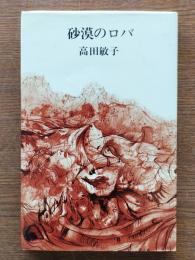 砂漠のロバ