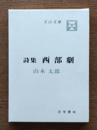 西部劇 : 詩集