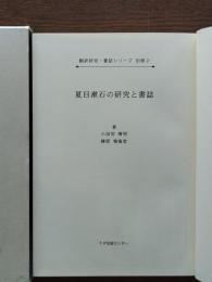 夏目漱石の研究と書誌