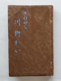 川柳解 : 成程妙々