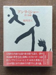 アンリ・ミショー : 詩と絵画