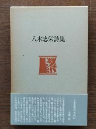 八木忠栄詩集　1960－1982