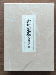 古典逍遥 : 文芸学試論
