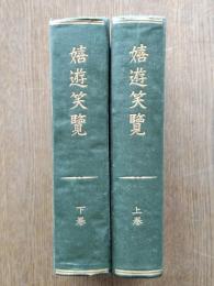 嬉遊笑覽（上下）