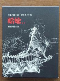 蛞蝓Ⅱ : 雌雄同体の詩