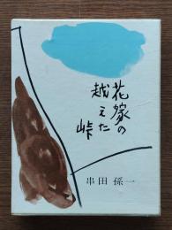 花嫁の越えた峠